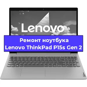 Замена жесткого диска на ноутбуке Lenovo ThinkPad P15s Gen 2 в Красноярске